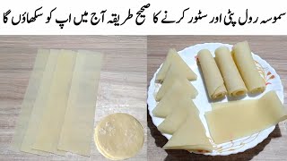 Samosa Patti Recipe | How to make and freeze samosa patti | بازار جیسی سموسہ پٹی بنانے اب گھر میں |