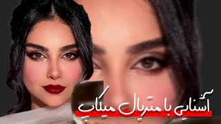 آشنایی با متریال میکاپ 💄