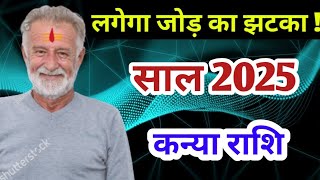 कन्या राशि साल 2025 | kanya rashi yearly 2025 | yearly horoscope 2025