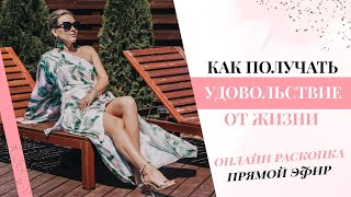 КАК НАЧАТЬ ПОЛУЧАТЬ УДОВОЛЬСТВИЕ ОТ ЖИЗНИ. Тета-раскопка.