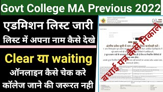 Rajasthan pg college admission merit list 2021-22/govt ma previous merit list me naam aese dekhe