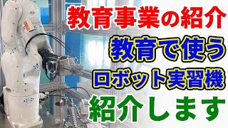 【研修紹介】研修で使用するロボット実習機をご紹介します