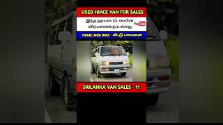 🔴 HOME USED HIACE VAN SALES SRI LANKA | USED VAN SALES #shorts #viral