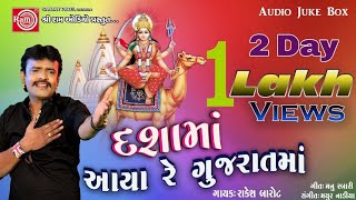 Dasha ma aayo Gujarat ma New Song || Rakesh Barot    Dasha ma geet 2024Augustbonus03