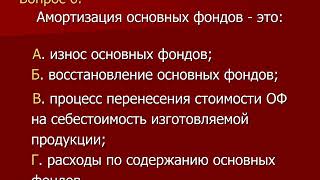 Тема: Основные средства