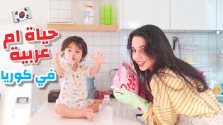 روتين ام عربية في كوريا 🇰🇷 منزلي القديم بعد تجديده 🏠💕 تنظيف، ترتيب و طبخ 🧺🥗