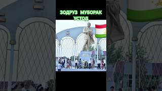 ҲАМЕША ВАТАНИ АЗИЗАМОНРО ДУСТ ДОРЕД ЗОДРУЗИ УСТОД МИРЗО Т #shorts #youtube #viral