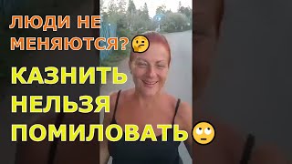 КАЗНИТЬ НЕЛЬЗЯ ПОМИЛОВАТЬ🙄 ЛЮДИ НЕ МЕНЯЮТСЯ?🤔 АБЬЮЗЕРЫ. ПСИХОПАТЫ. СОЦИОПАТЫ. НАРЦИССЫ