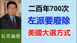 為什麼川普贊成“選舉人票”、哈里斯們反對？