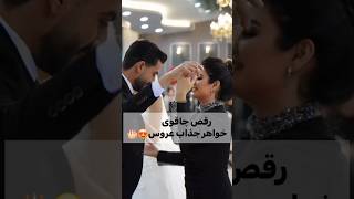 رقص چاقوی خواهر جذاب عروس #wedding #عروس #love #عروسی #لباس_عروس #کلیپ #مدل #عاشقانه