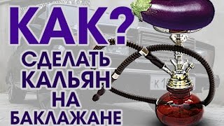 Кальян на баклажане CRAZY HOOKAH #5