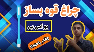 آموزش ساخت چراغ قوه یو اس بی /چقدر خفن شد!!