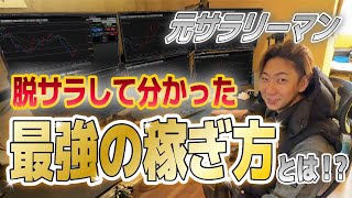 【遊びを仕事に？】FXで脱サラしたトレーダーの休日に突撃