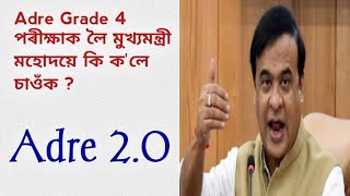 Grade 4 Exam 2024 Adre 2.0 | মুখ্যমন্ত্ৰীৰ মহোদয়ে কি ক'লে ? Adre Grade 4 | Assam Direct Recruitment