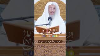 كيف تبدأ حياة الإنسان؟  #عثمان_الخميس  #موعظة_من_شيوخ_الاسلام