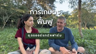 การเกษตรฟื้นฟูมีหลักการอะไรบ้าง | Udon Organic Farm