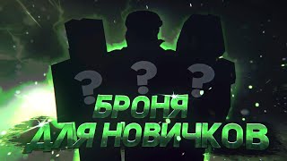 🔥КАКУЮ БРОНЮ БАРТЕРИТЬ НОВИЧКУ В СТАЛКРАФТЕ? | STALCRAFT - СТАЛКРАФТ