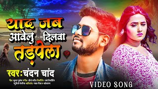 VIDEO | याद जब आवेलु दिलवा तड़पेला | Yaad Jab Aawelu | Chandan Chand | Bhojpuri Bewafai Song 2024