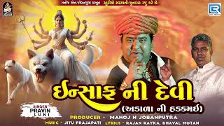 New Gujarati Song - ઈન્સાફની દેવી | Insaf Ni Devi | અડાળાની હડકમઈ ડાકલા | Pravin Luni | ગુજરાતી ગીત