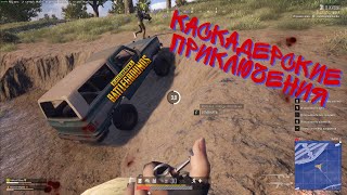 PlayerUnknown's Battlegrounds - КАСКАДЕРСКИЕ ПРИКЛЮЧЕНИЯ