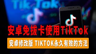 抖音国际版TikTok教学，安卓免拔卡使用抖音国际版TikTok教程，永久有效的方法！！