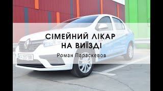 Сімейний лікар на виїзді. Роман Параскевов - лікар Докос Медікал