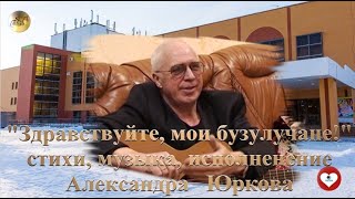 "Здравствуйте, мои бузулучане!",стихи,музыка,исполнение Александра ЮРКОВА