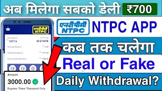 NTPC App | NTPC Earning App | NTPC App Kab tak chalega | ntpc app real or fake | new earning app |