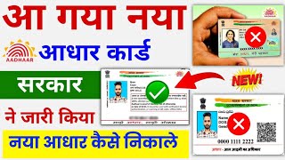 New Aadhar Launched | New Aadhar Card Download | How To Download New Aadhar Card 2024