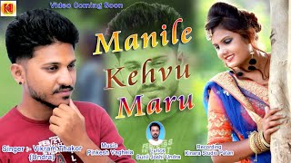 Manile Kahevu Maru //માનીલે કહેવું મારુ || Vikram Thakor Undra || New Sad Song 2020 Kinara  Official