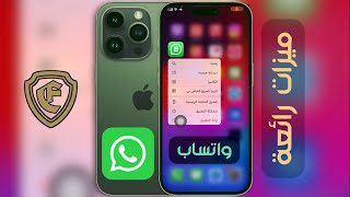 ميزتين رائعتين في الواتساب | متجر عماد