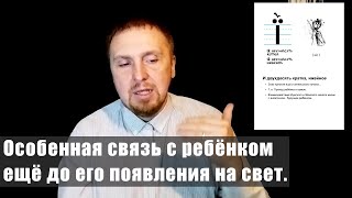 Взаимодействие с ребенком до его рождения. Откройте новые горизонты.