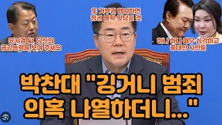 박찬대, 깅거니 범죄 의혹 나열하더니...