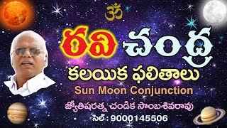 రవి చంద్ర కలయిక ఫలితాలు // Sun Moon Conjunction // Chandika World // Cell: 9000145506