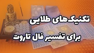 تکنیک های تفسیر فال تاروت | نکات کلیدی برای خواندن حرفه‌ای فال تاروت