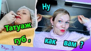 Перманентный  Татуаж 👄 / Макияж губ 💋