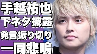 手越祐也がトークサバイバー3でヤバすぎる下ネタ披露！？NGなしの驚きの発言が話題沸騰！独立から4年後のテレビ復帰に期待殺到！!【手越祐也】