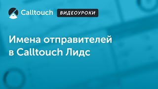 Видеоуроки Calltouch: Имена отправителей в Calltouch Лидс