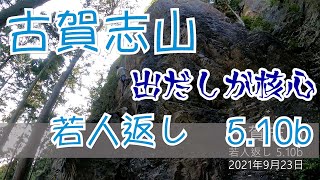 古賀志山 若人返し 5.10b TR