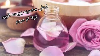 مخمريه البشره والشعر اقوى تعطير ثابت  بريحه فواحه تدوم ومن غير عطور