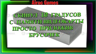 Скидываю 10 Градусов с памяти видеокарты дополнительным радиатором. Тесты до и после.