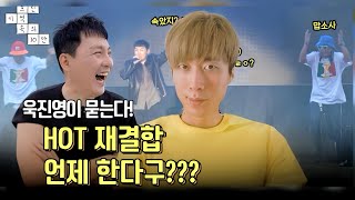 폭우 맞으며 HOT에게 묻는다 HOT 재결합 언제 한다구?? | EP.8 흐린 기억속의 10만