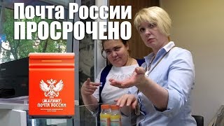 Просрочка на Почте России при поддержке Магнита