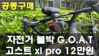 (공구) 억까 멈춰! 자전거 블박계의 최고봉 고스트 xl pro 장,단점 리뷰.