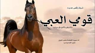 شيلة قومي العبي واتشيخي يالاميره || 2023 || أداء صوت الفخامة متعب الخيل