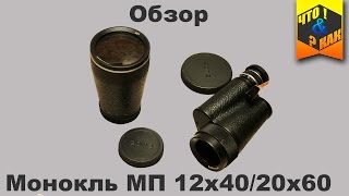 Обзор монокуляра МП 12х40 / 20х60  СССР 1986 г. | Monocular MP 12x40 / 20x60 USSR