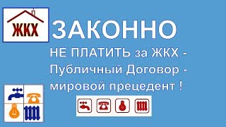 Как ЗАКОННО НЕ ПЛАТИТЬ  ЖКХ  -  мировой прецедент