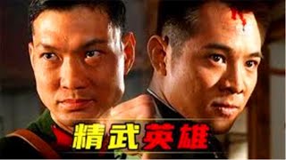 李连杰版《精武英雄》陈真的精彩打斗动作！经典永不过时！