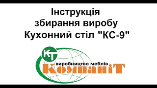 Збирання виробу кухонний стіл "КС-9"