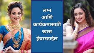 Hairstyles for wedding & function| लग्न आणि कार्यक्रमासाठी खास हेयरस्टाईल